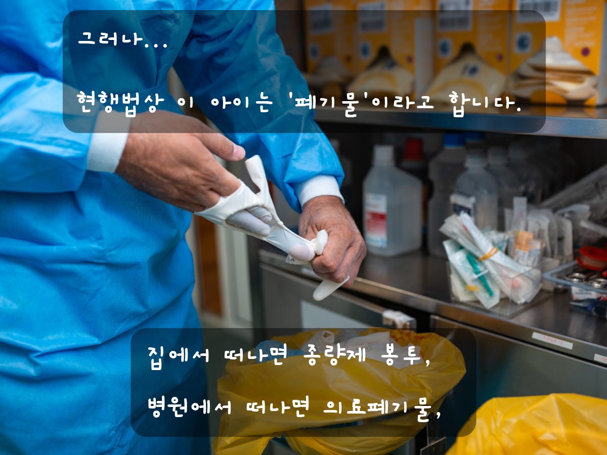 현행법상 이 아이는 폐기물이라고 합니다 — 의료폐기물 처리