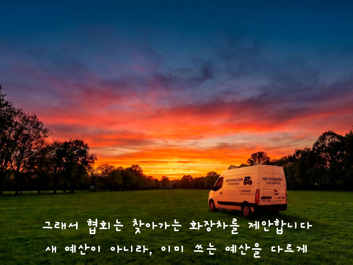 그래서 협회는 찾아가는 화장차를 제안합니다 — 노을 속 차량